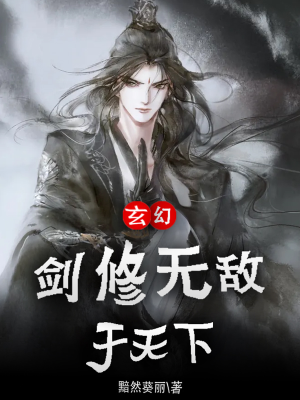 玄幻:剑修无敌于天下