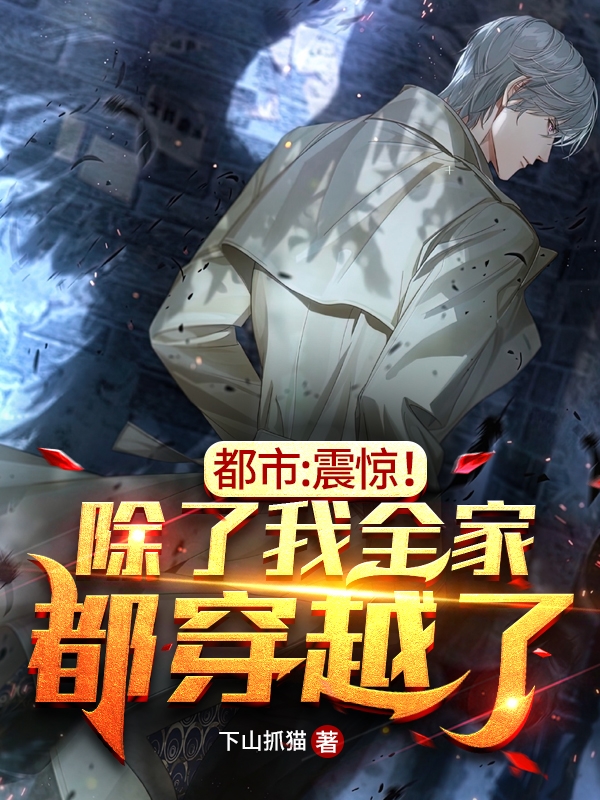 都市:震惊!除了我全家都穿越了