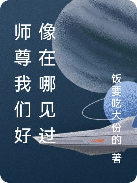 师尊我们好像在哪见过