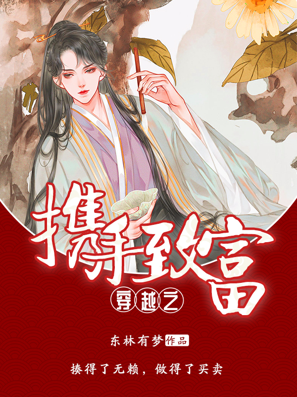 穿越之携手致富