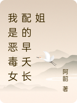 穿成女二的早夭长姐,我苟成天道