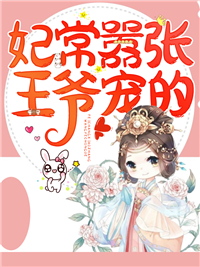 妃常嚣张,王爷宠的