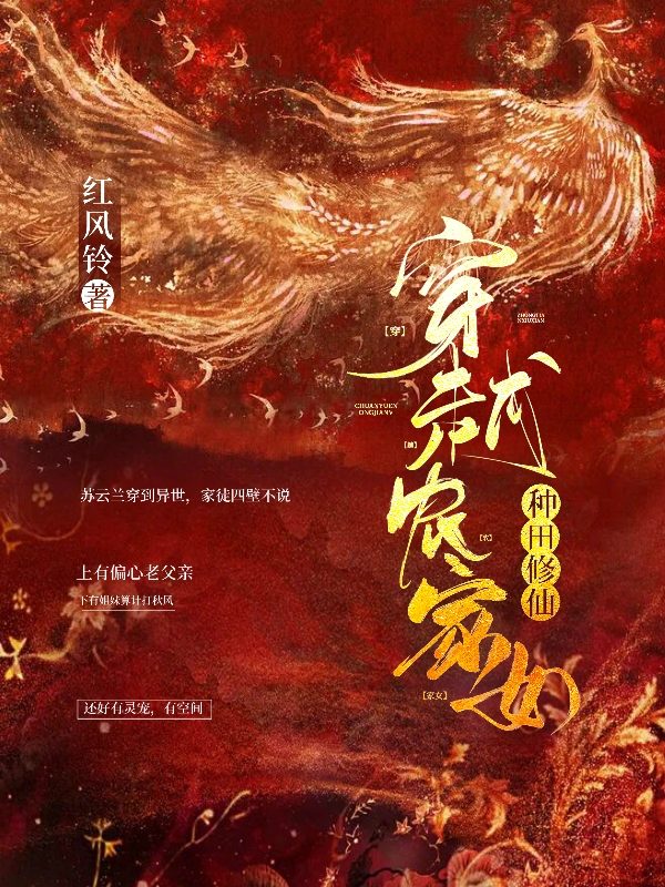 穿越农家女:种田修仙