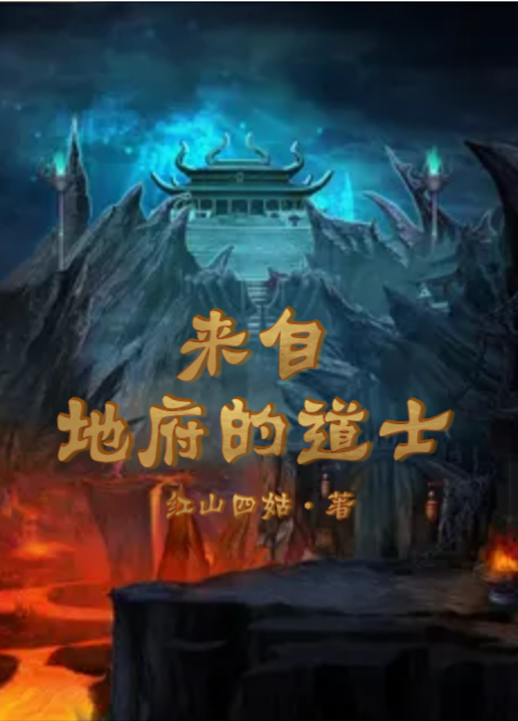 来自地府的道士