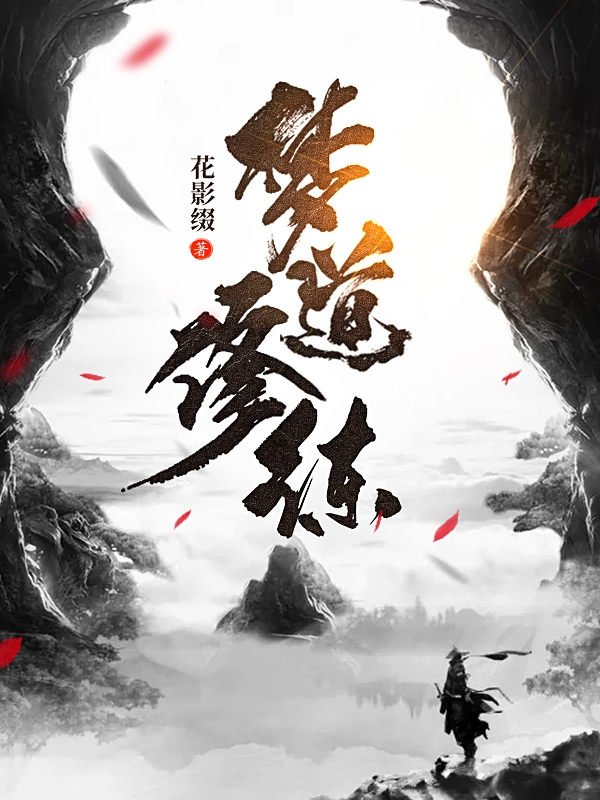 梦道修练