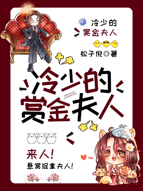 冷少的赏金夫人