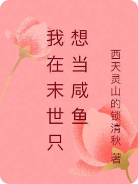 我在末世只想当咸鱼
