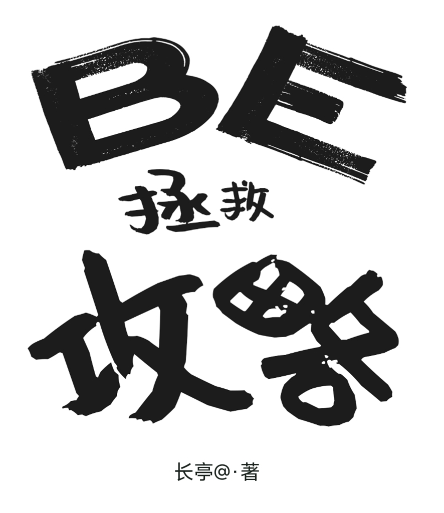 BE拯救攻略