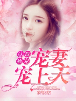 总裁独宠:宠妻宠上天