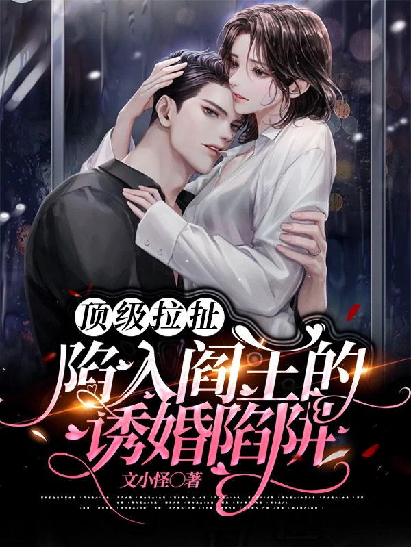 顶级拉扯!陷入阎王的诱婚陷阱