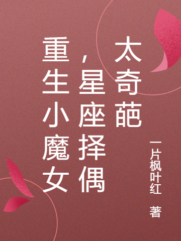 重生小魔女,星座择偶太奇葩