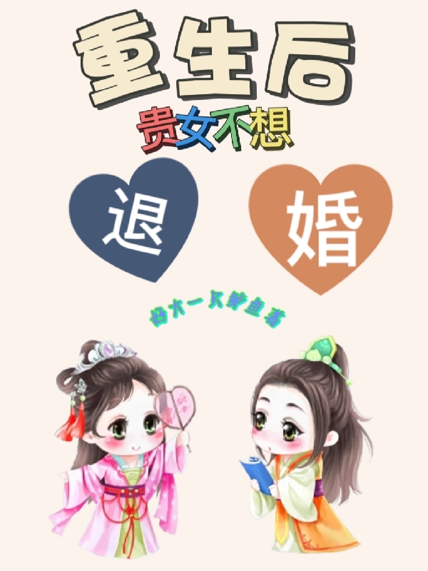 重生后贵女不想退婚