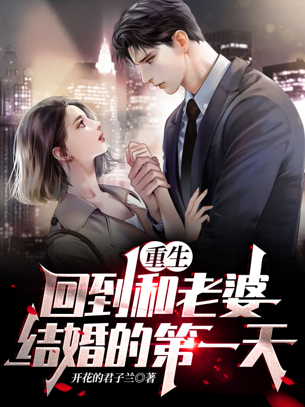 重生,回到和老婆结婚的第一天