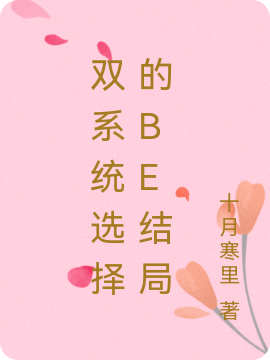 双系统选择的be结局