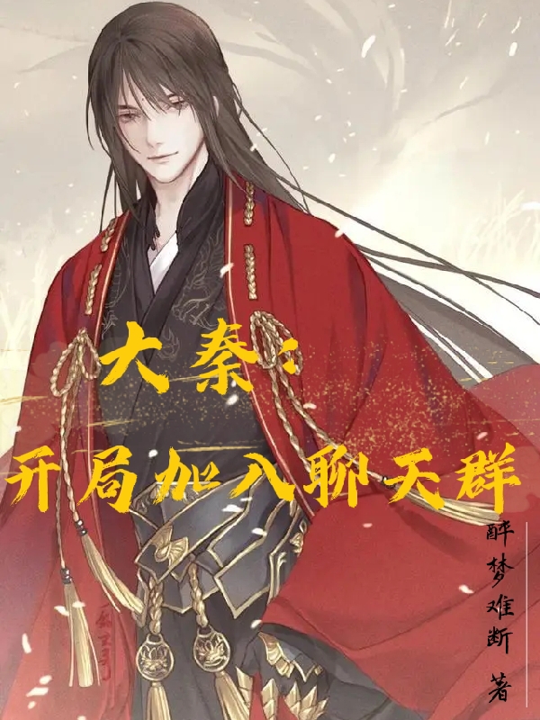 大秦:开局加入聊天群