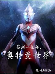 签到一亿年,奥特曼世界