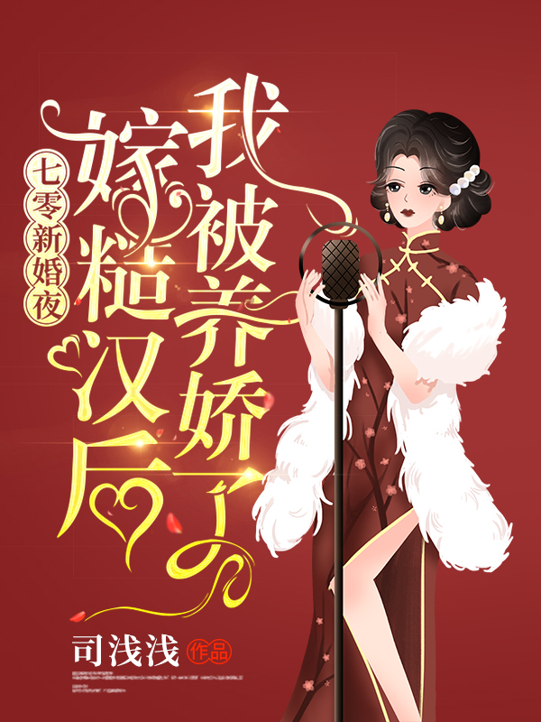 七零新婚夜,嫁糙汉后我被养娇了