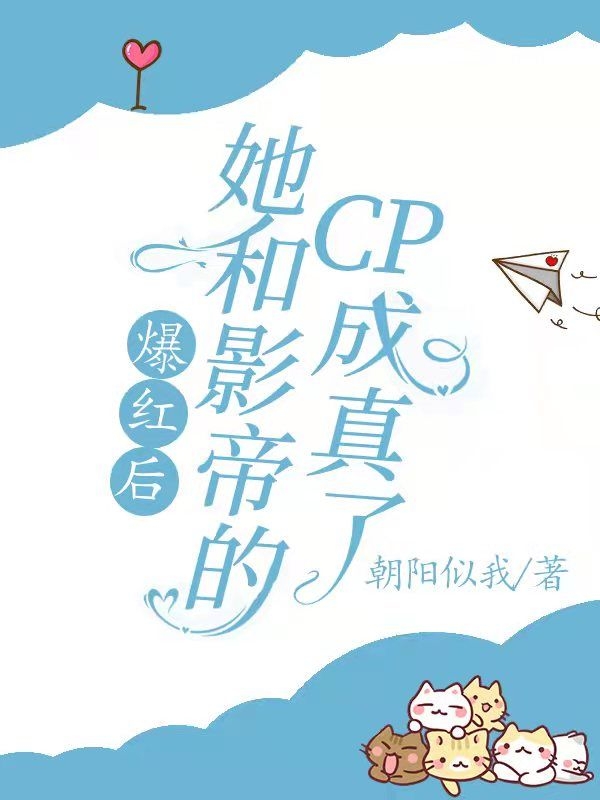 爆红后,她和影帝的CP成真了