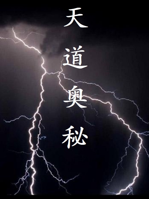 天道奥秘