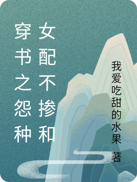 穿书之怨种女配不掺和