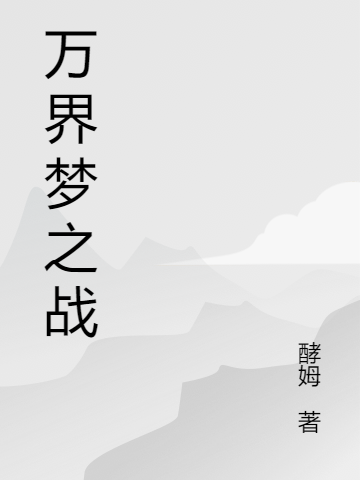 万界梦之战