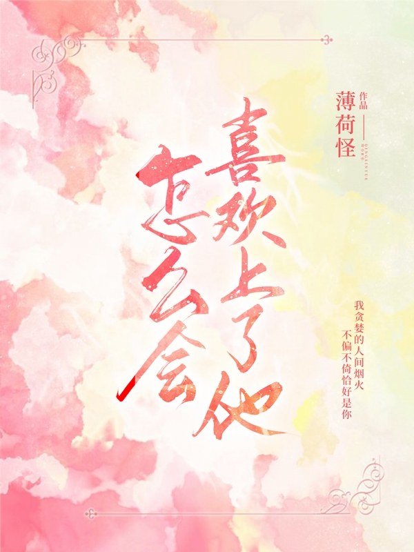 怎么会喜欢上了他