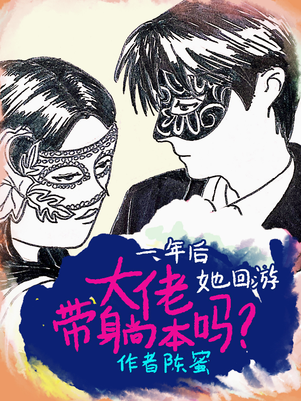 一年后她回游:大佬,带躺本吗?
