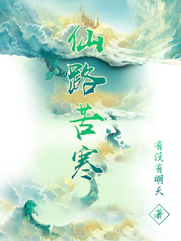 仙路苦寒