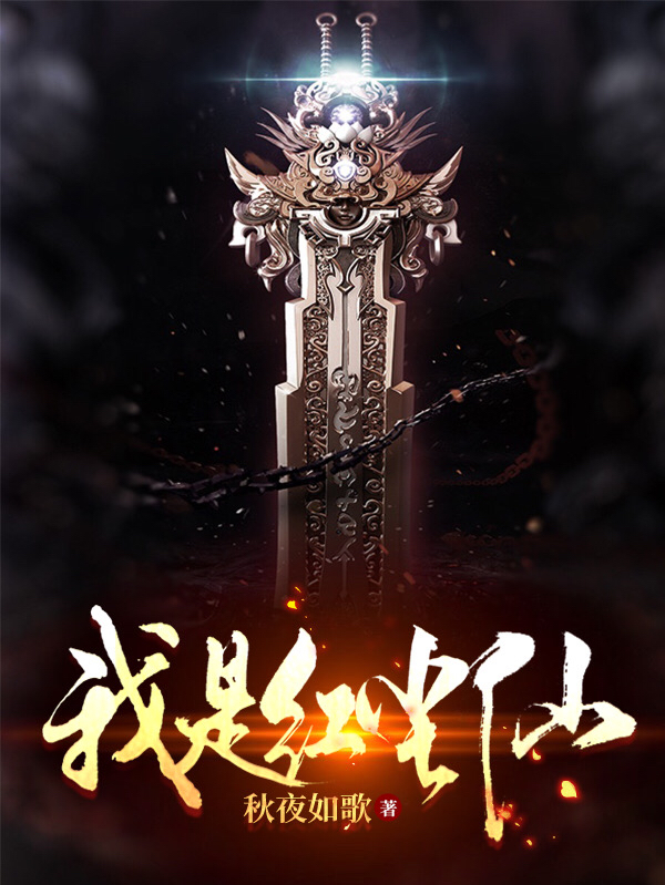 我是红尘仙