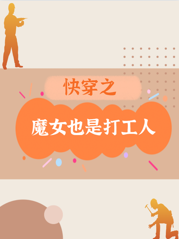 快穿之魔女也是打工人
