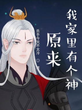 原来我家里有个神