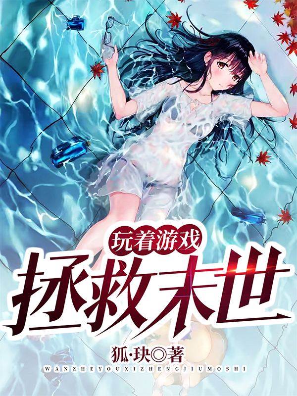 玩着游戏拯救末世