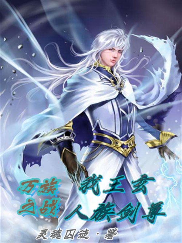万族之战:我王玄,人族剑尊