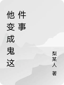他变成鬼这件事