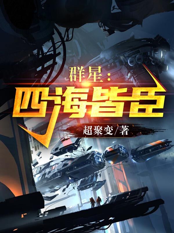 群星:四海皆臣