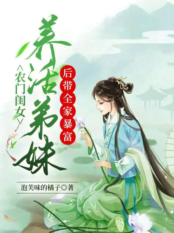 农门闺女:养活弟妹后带全家暴富