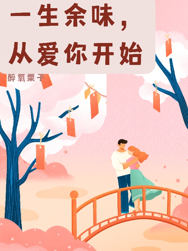 一生余味,从爱你开始