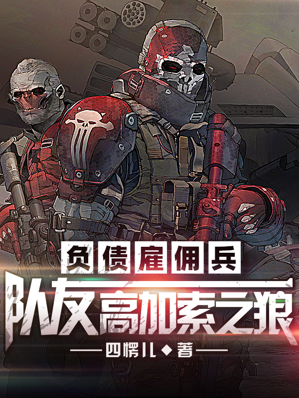 负债雇佣兵:队友,高加索之狼