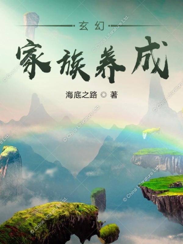 玄幻:家族养成
