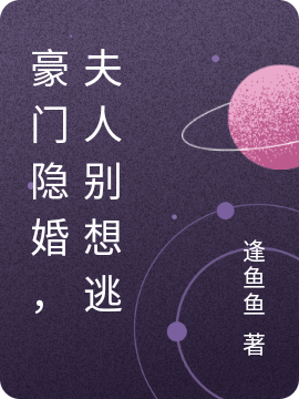 豪门隐婚，夫人别想逃