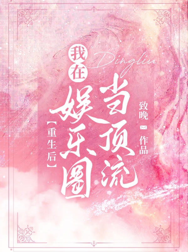 重生后,我在娱乐圈当顶流