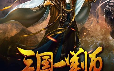求小说《三国一军师》全文免费阅读资源！