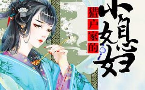 求小说《猎户家的小媳妇》全文免费阅读资源！