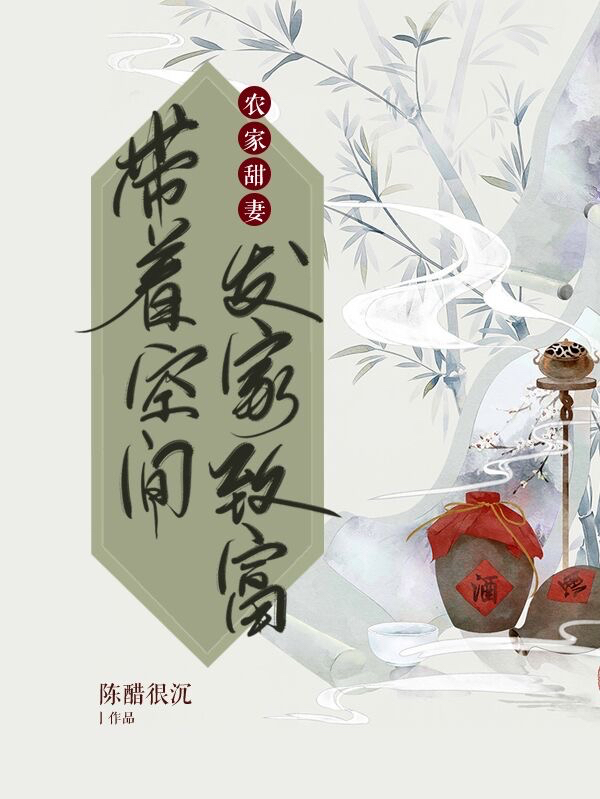 农家甜妻：带着空间发家致富