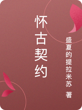怀古契约