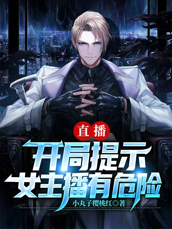 直播:开局提示女主播有危险