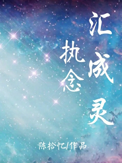 执念汇成灵