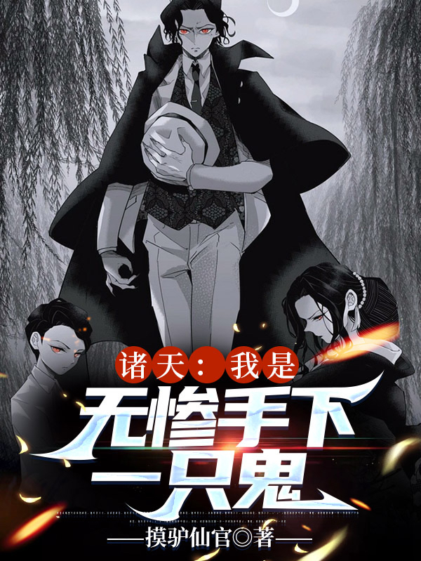 诸天:我是无惨手下一只鬼