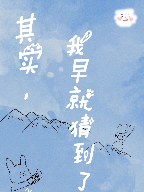 其实,我早就猜到了