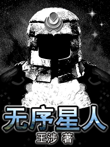 无序星人